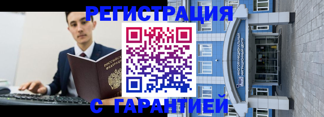 временная регистрация гарантия в Домодедово